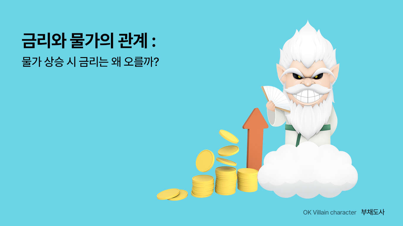 금리와 물가의 관계 - 물가 상승 시 금리는 왜 오를까? - 읏머니레터