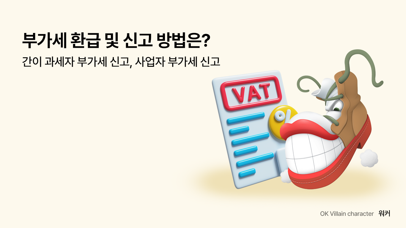 부가세 환급 및 신고 방법은? – 간이 과세자 부가세 신고, 사업자 부가세 신고 - 읏머니레터