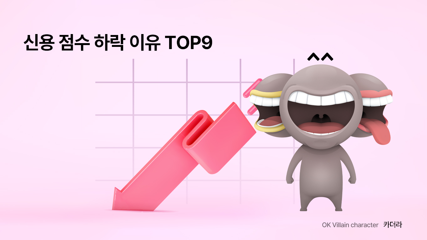 신용 점수 하락 이유 TOP9 - 읏머니레터