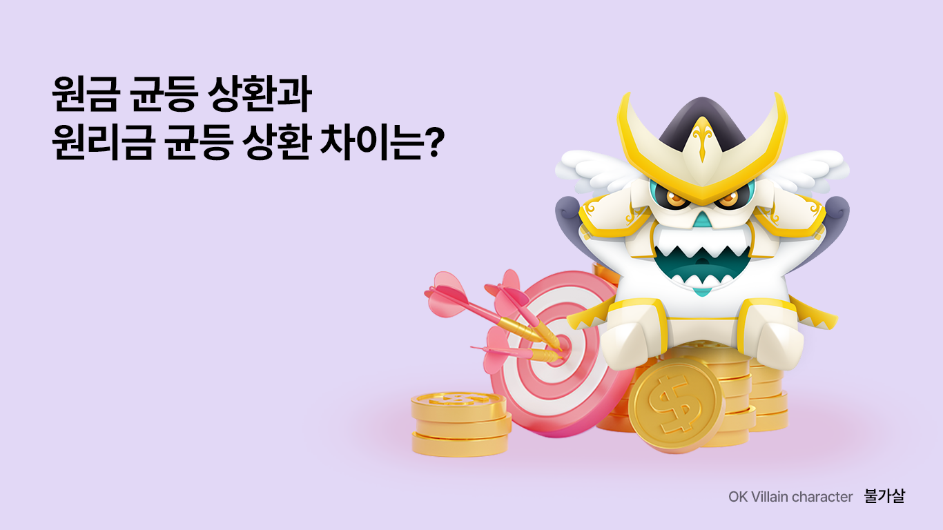 원금 균등 상환과 원리금 균등 상환 차이는? - 읏머니레터