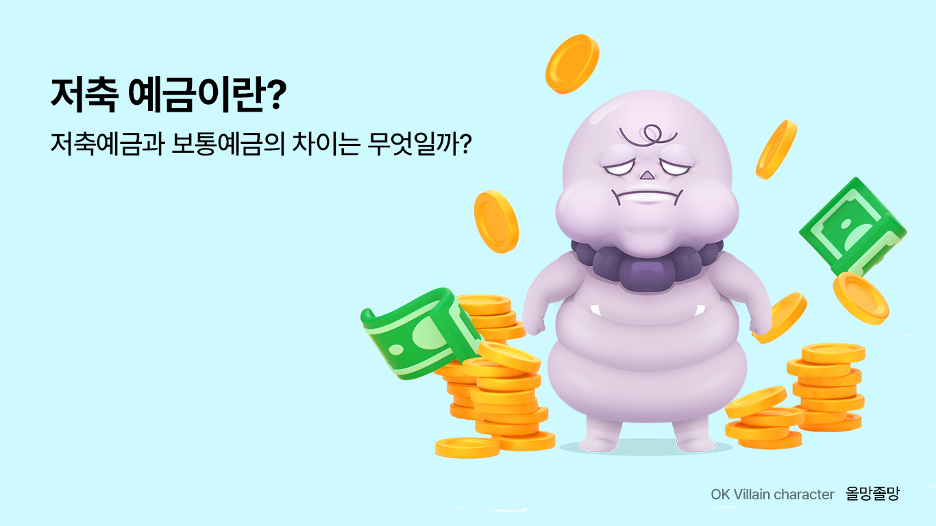 저축 예금이란? 저축 예금과 보통 예금의 차이는 무엇일까? - 읏머니레터