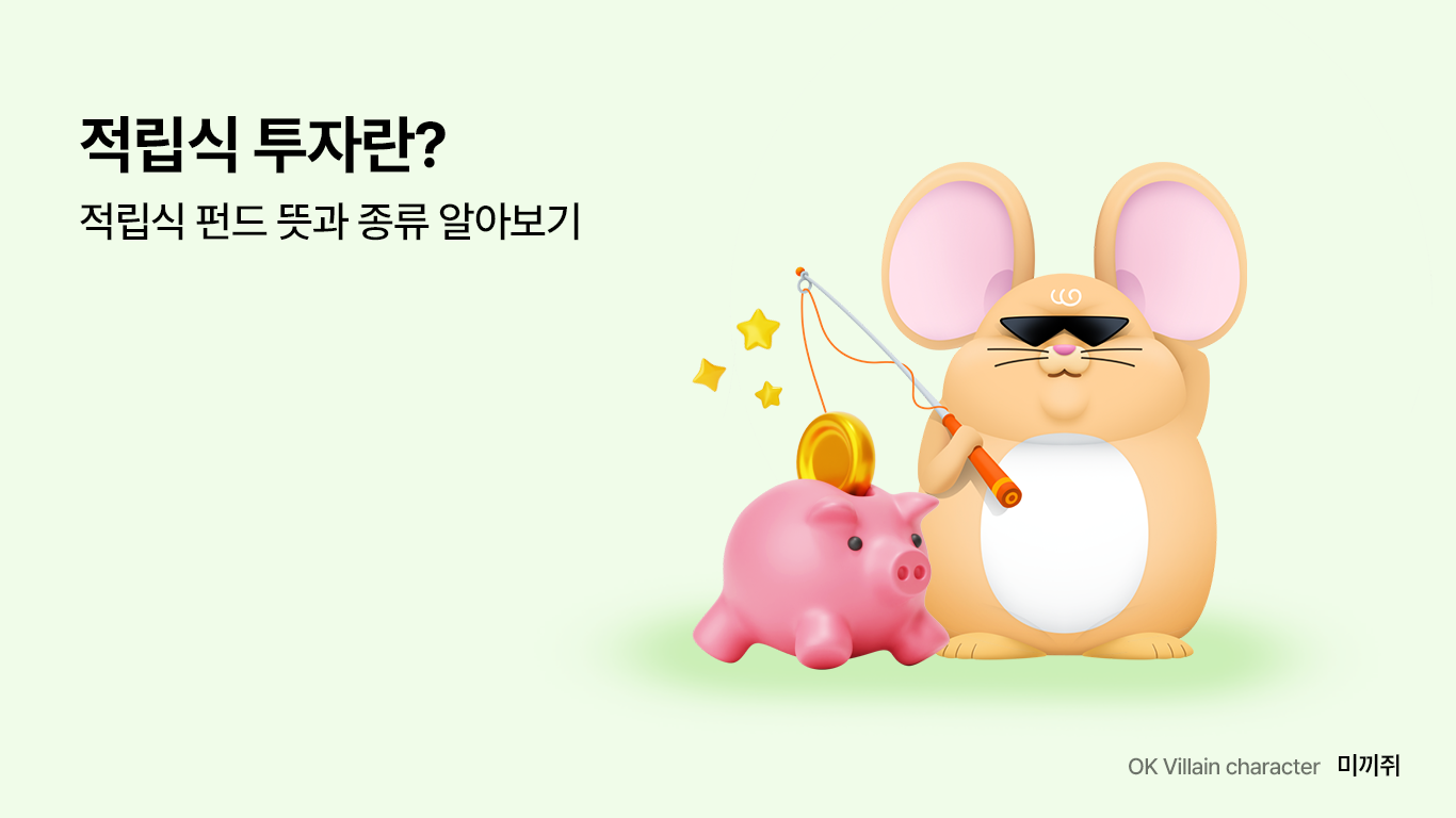 적립식 투자란? – 적립식 펀드 뜻과 종류 알아보기 - 읏머니레터