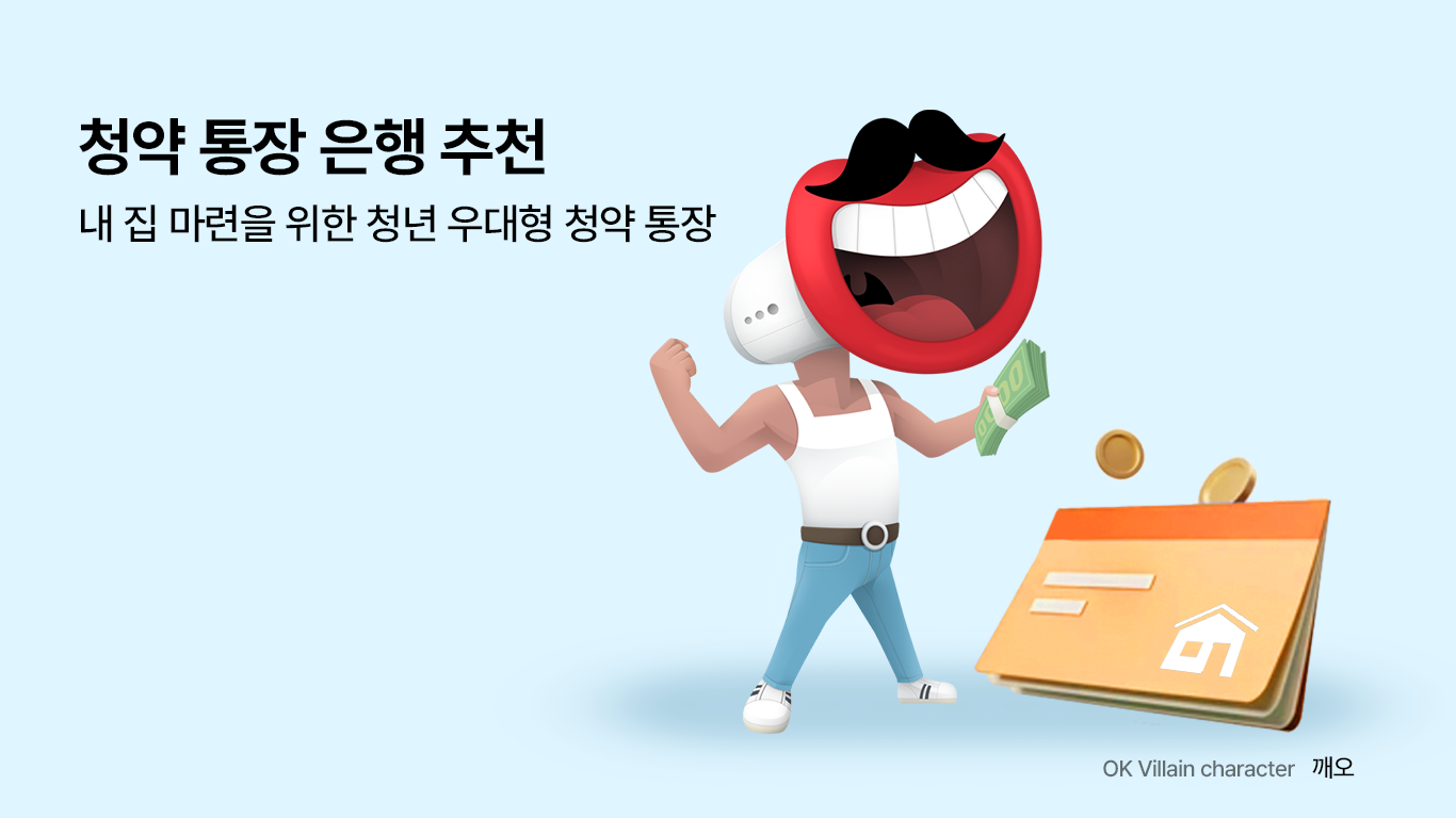 청약 통장 은행 추천 – 내 집 마련을 위한 청년 우대형 청약 통장 - 읏머니레터
