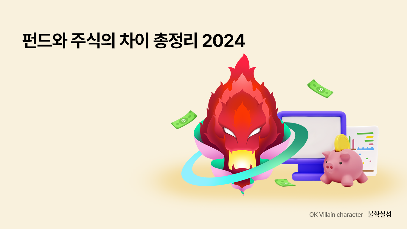 펀드와 주식의 차이 총정리 2024 - 읏머니레터