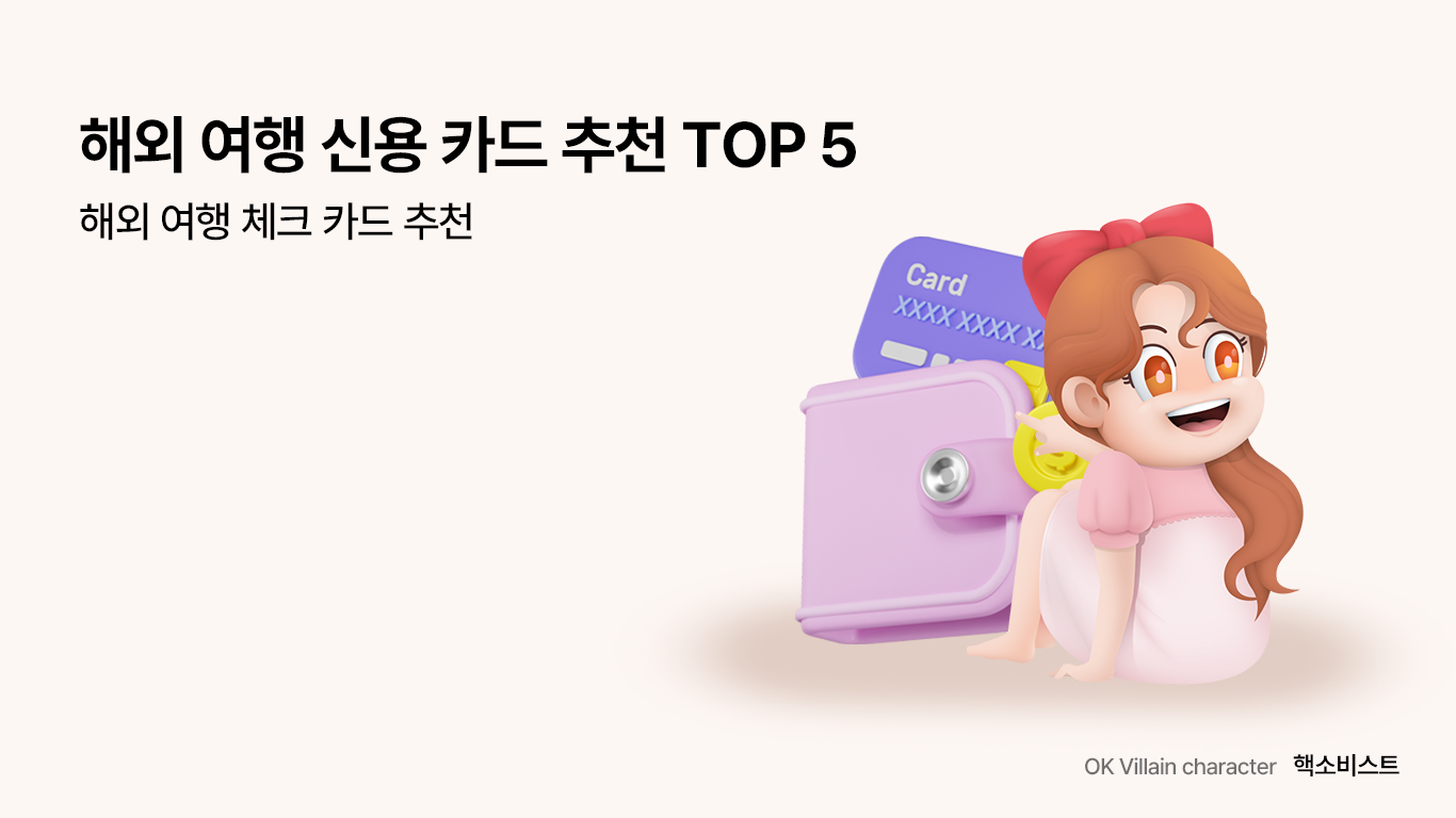 해외여행 신용카드 추천 TOP5 – 해외여행 체크카드 추천 - 읏머니레터