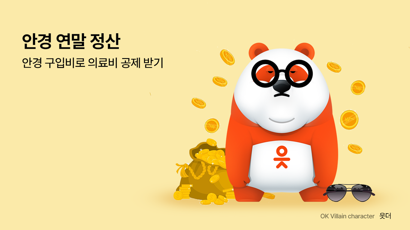 안경 연말 정산