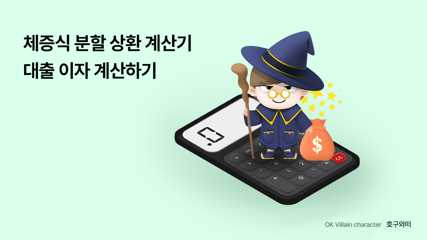 체증식 분할 상환 계산기 - 대출 이자 계산하기 - 읏머니레터