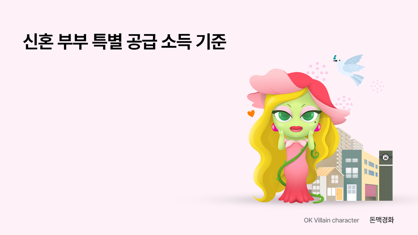 신혼부부 특별공급 소득 기준