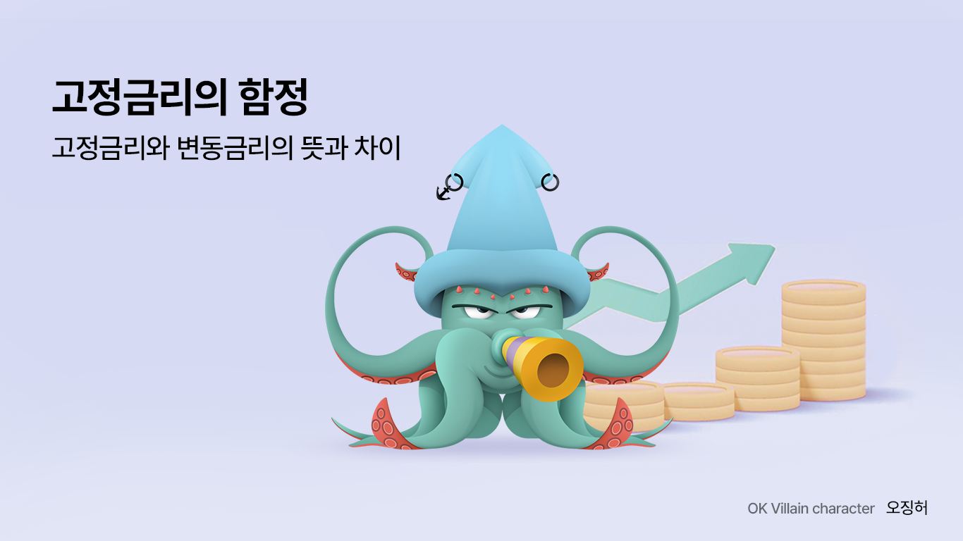 고정금리의 함정 - 고정금리와 변동금리의 뜻과 차이 - 읏머니레터