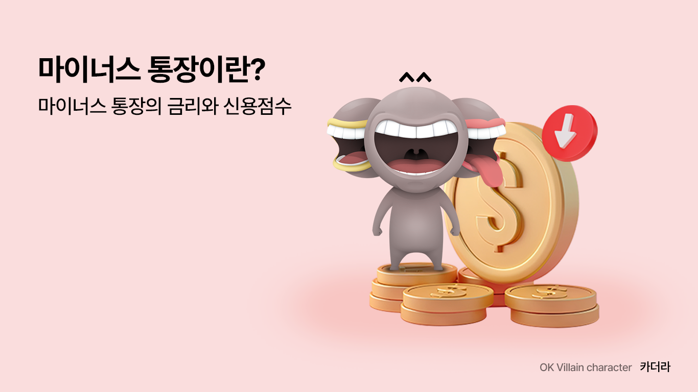마이너스 통장이란? - 마이너스 통장의 금리와 신용점수 - 읏머니레터