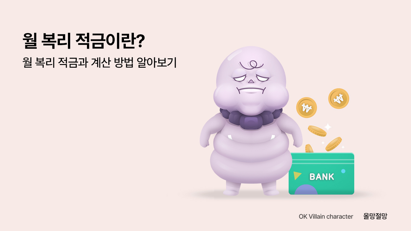 월 복리 적금이란? 월 복리 적금과 계산 방법 알아보기 - 읏머니레터