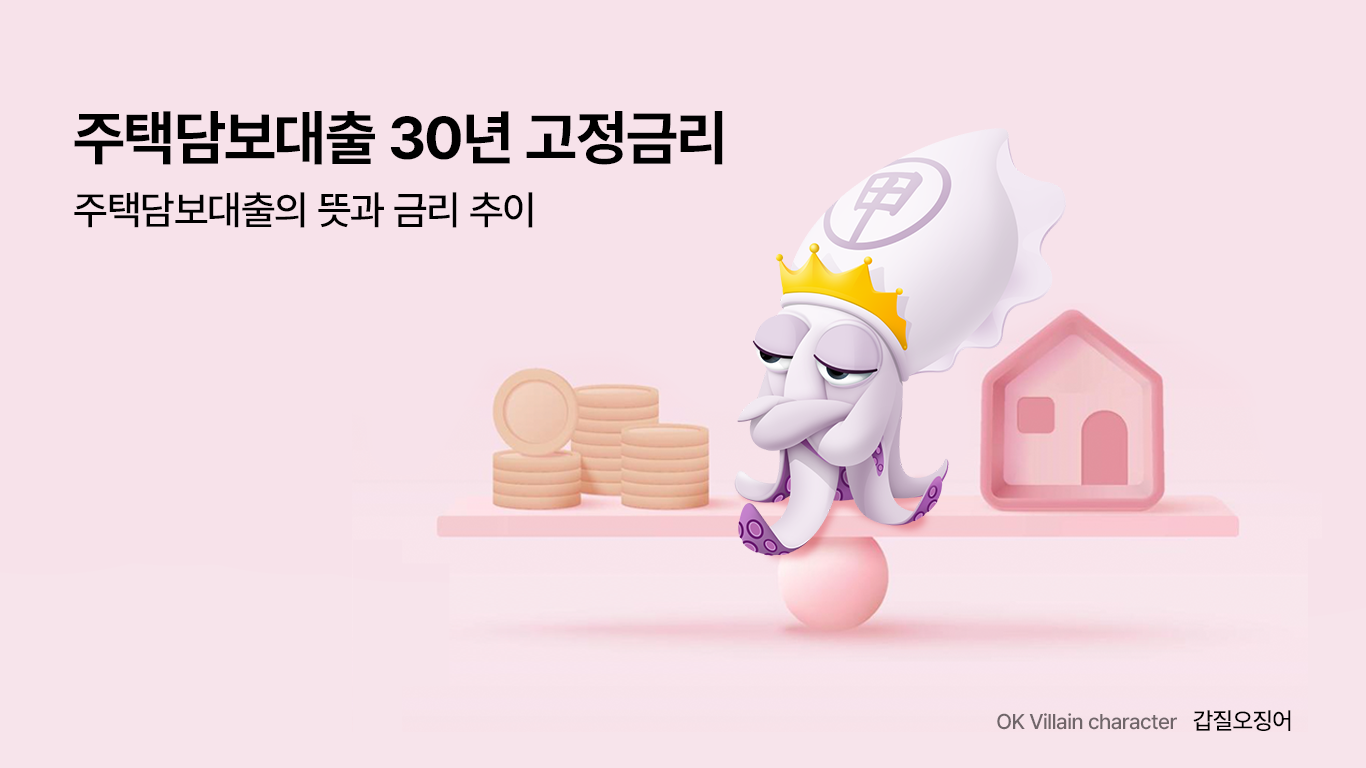 주택담보대출 30년 고정금리 – 주택담보대출의 뜻과 금리 추이 - 읏머니레터