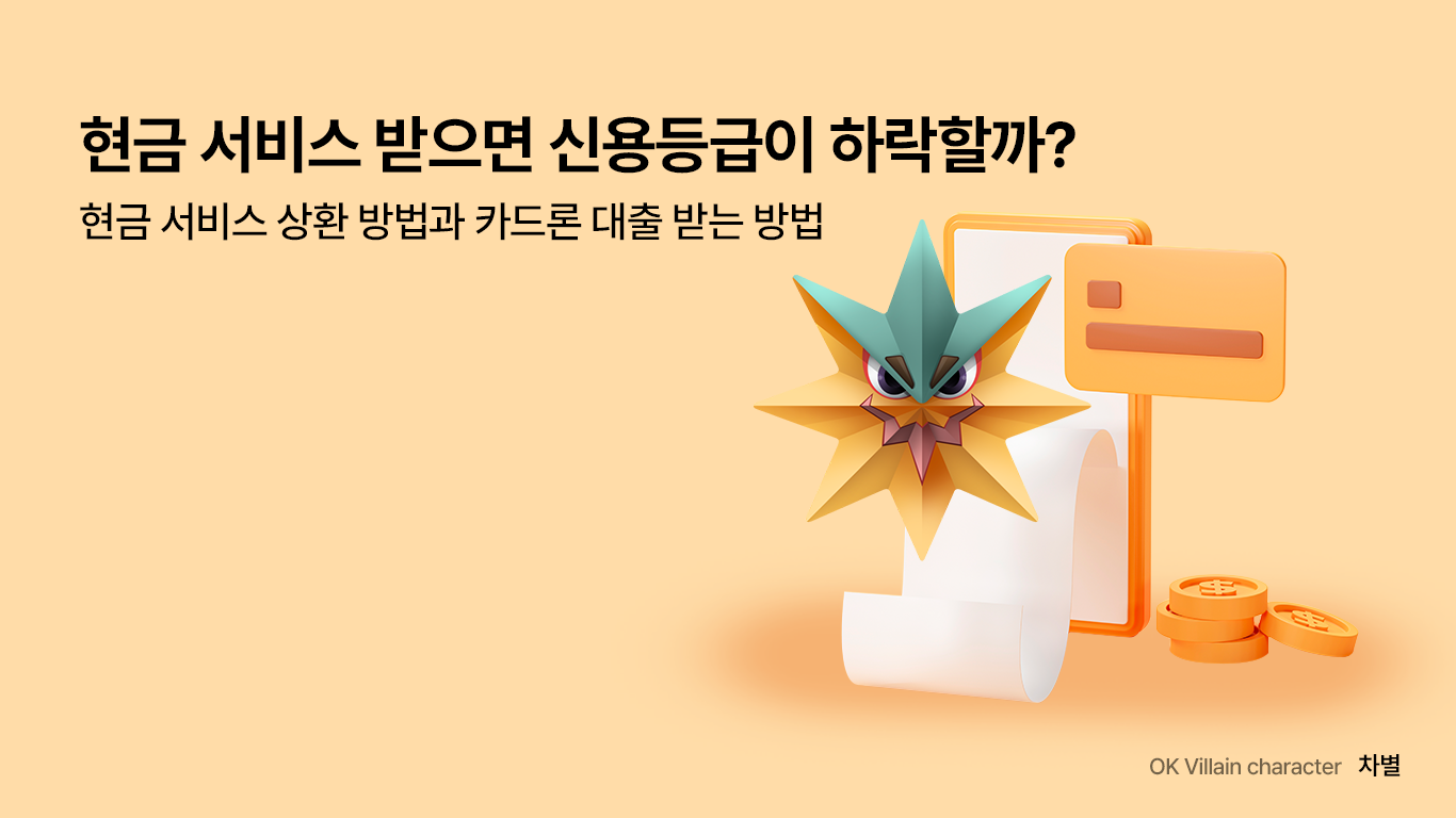 현금 서비스 받으면 신용등급이 하락할까? – 현금 서비스 상환 방법과 카드론 대출 받는 방법 - 읏머니레터