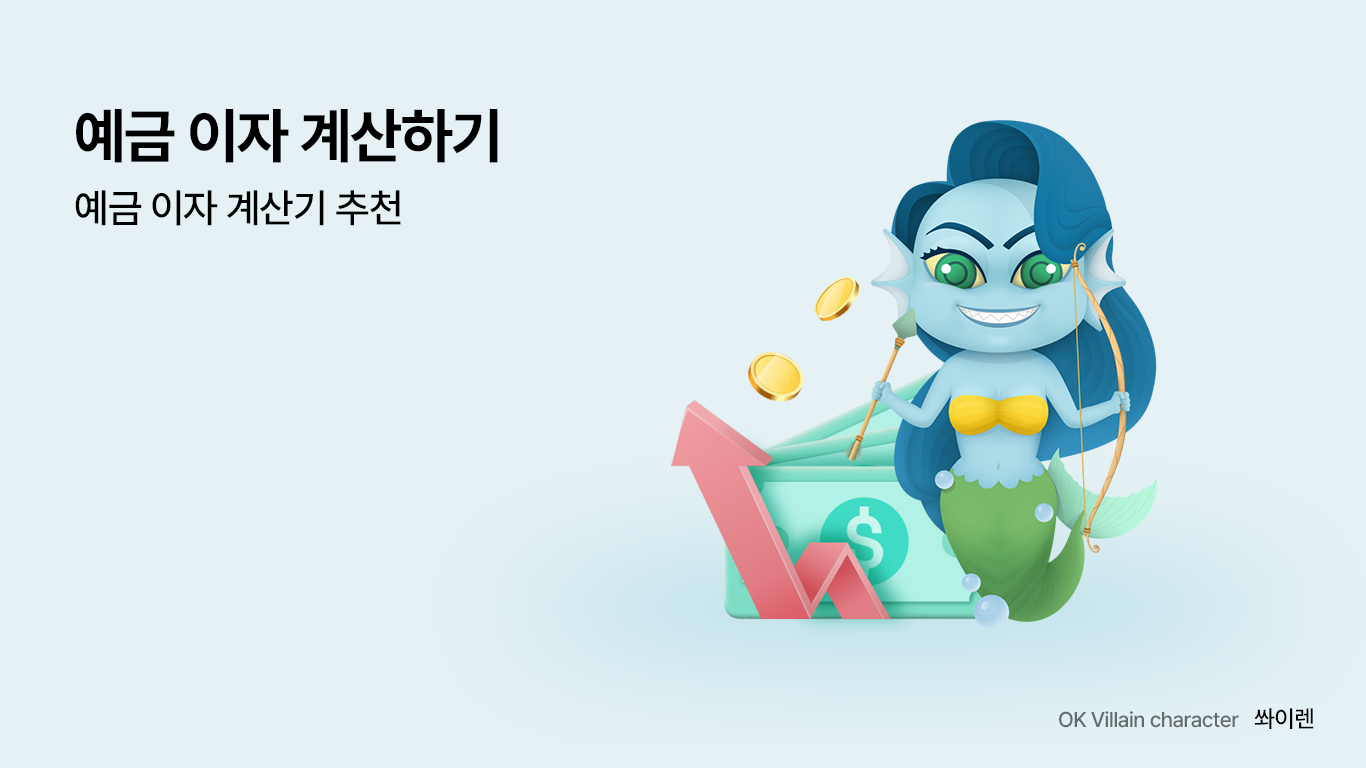 예금 이자 계산하기 – 예금 이자 계산기 추천 - 읏머니레터