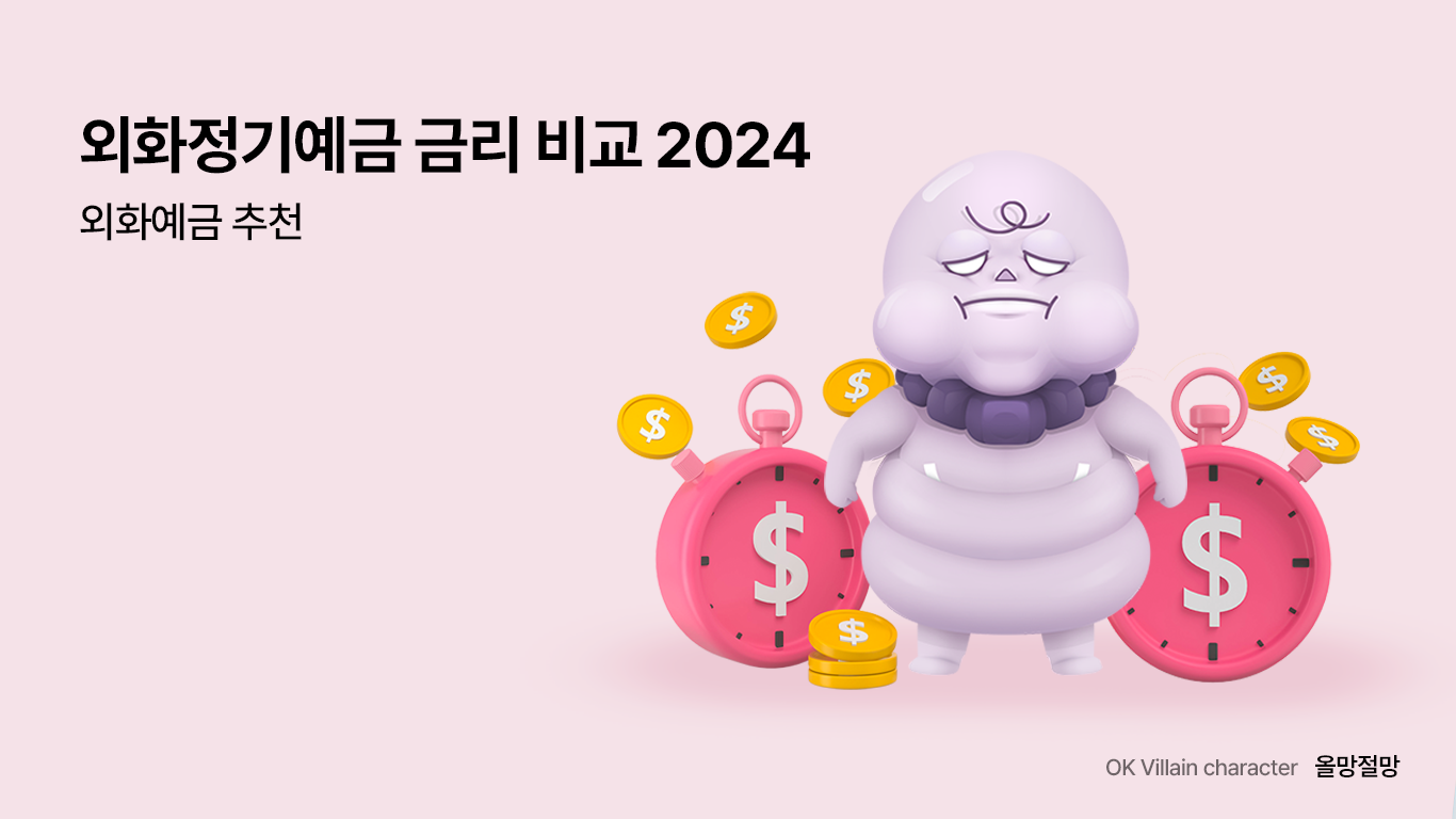 외화정기예금 금리 비교 2024 – 외화예금 추천 - 읏머니레터
