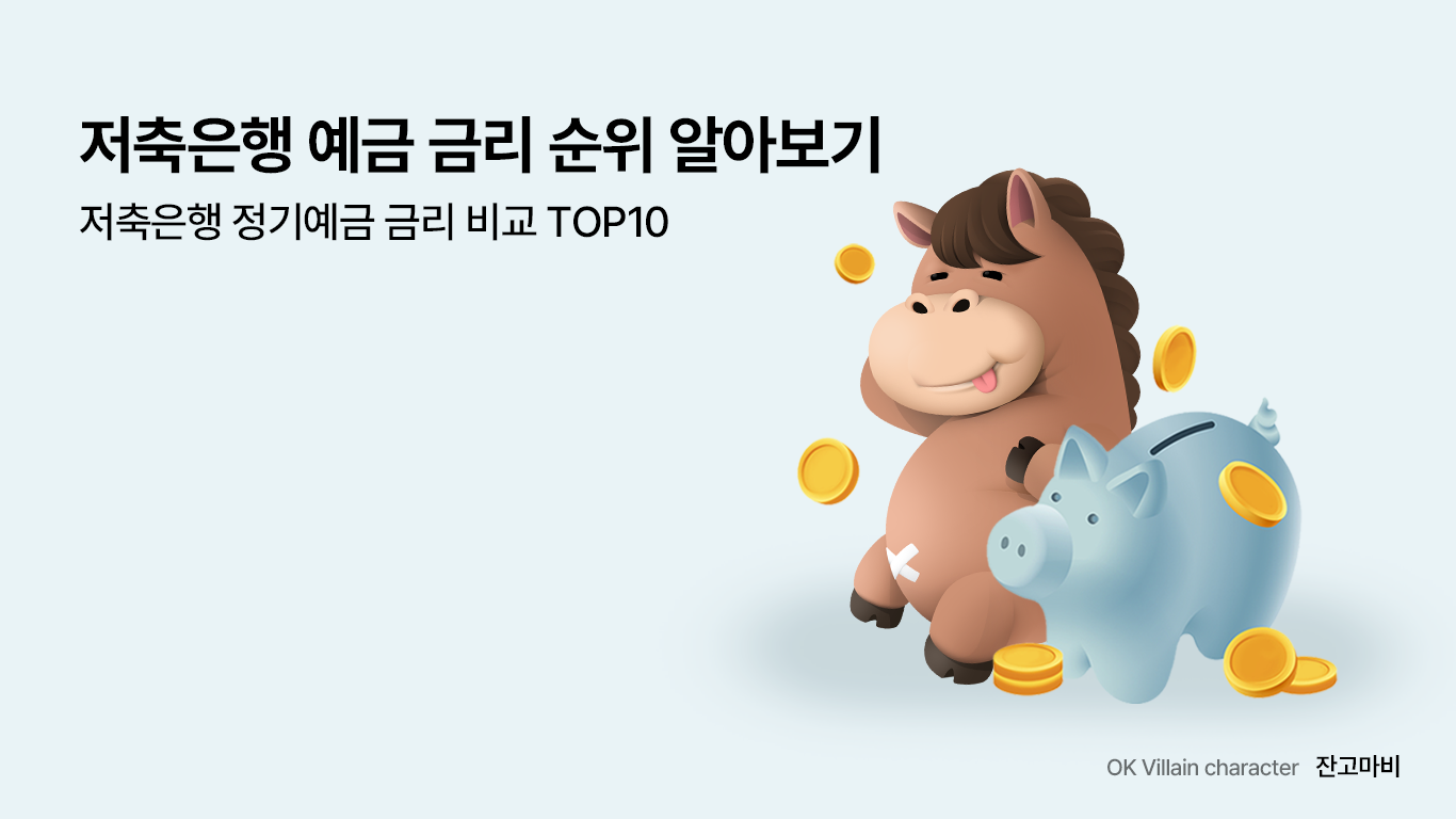 저축은행 예금 금리 순위 알아보기 - 저축은행 정기예금 금리 비교 TOP10 - 읏머니레터