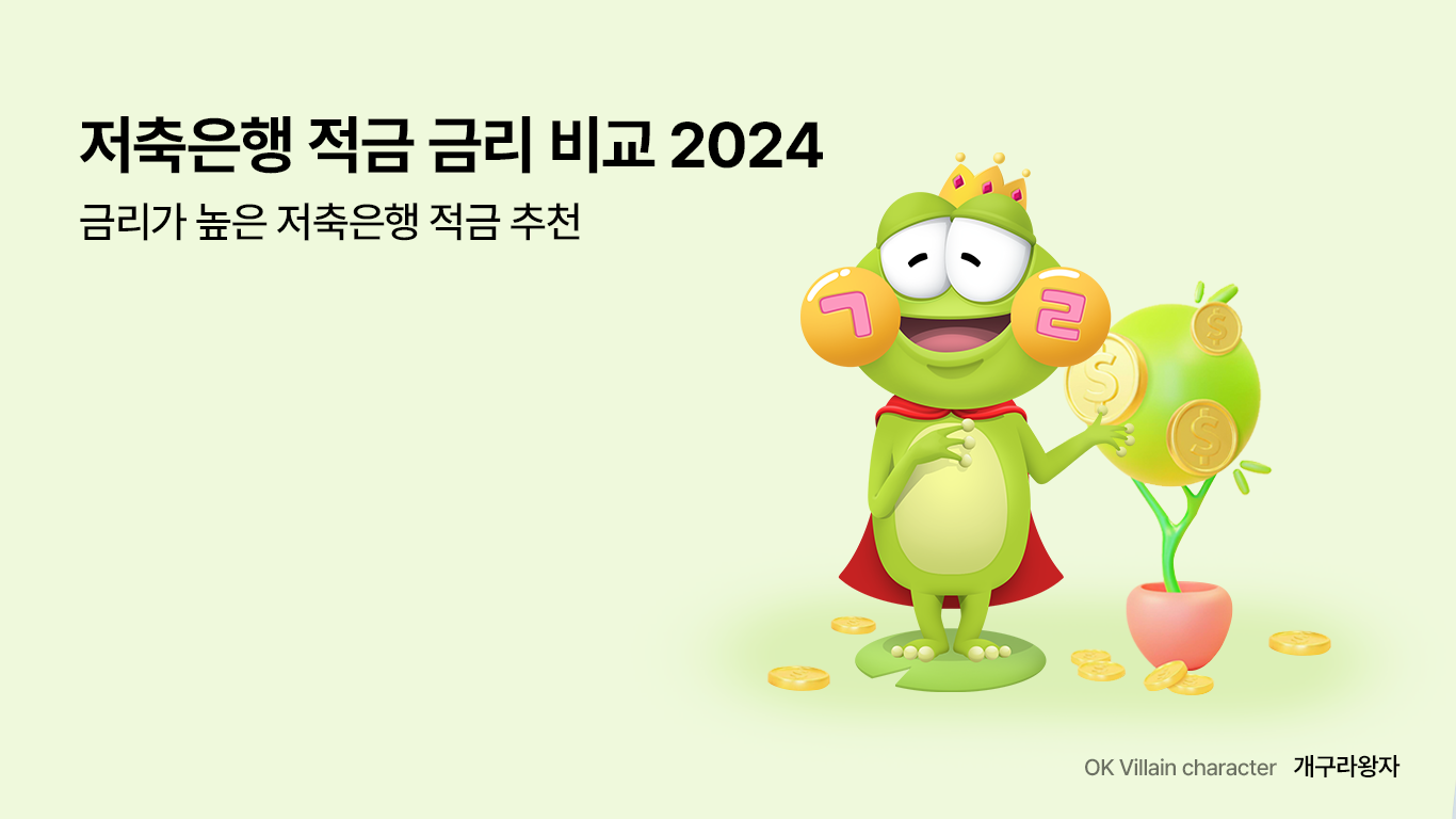 저축은행 적금 금리 비교 2024 – 금리가 높은 저축은행 적금 추천 - 읏머니레터