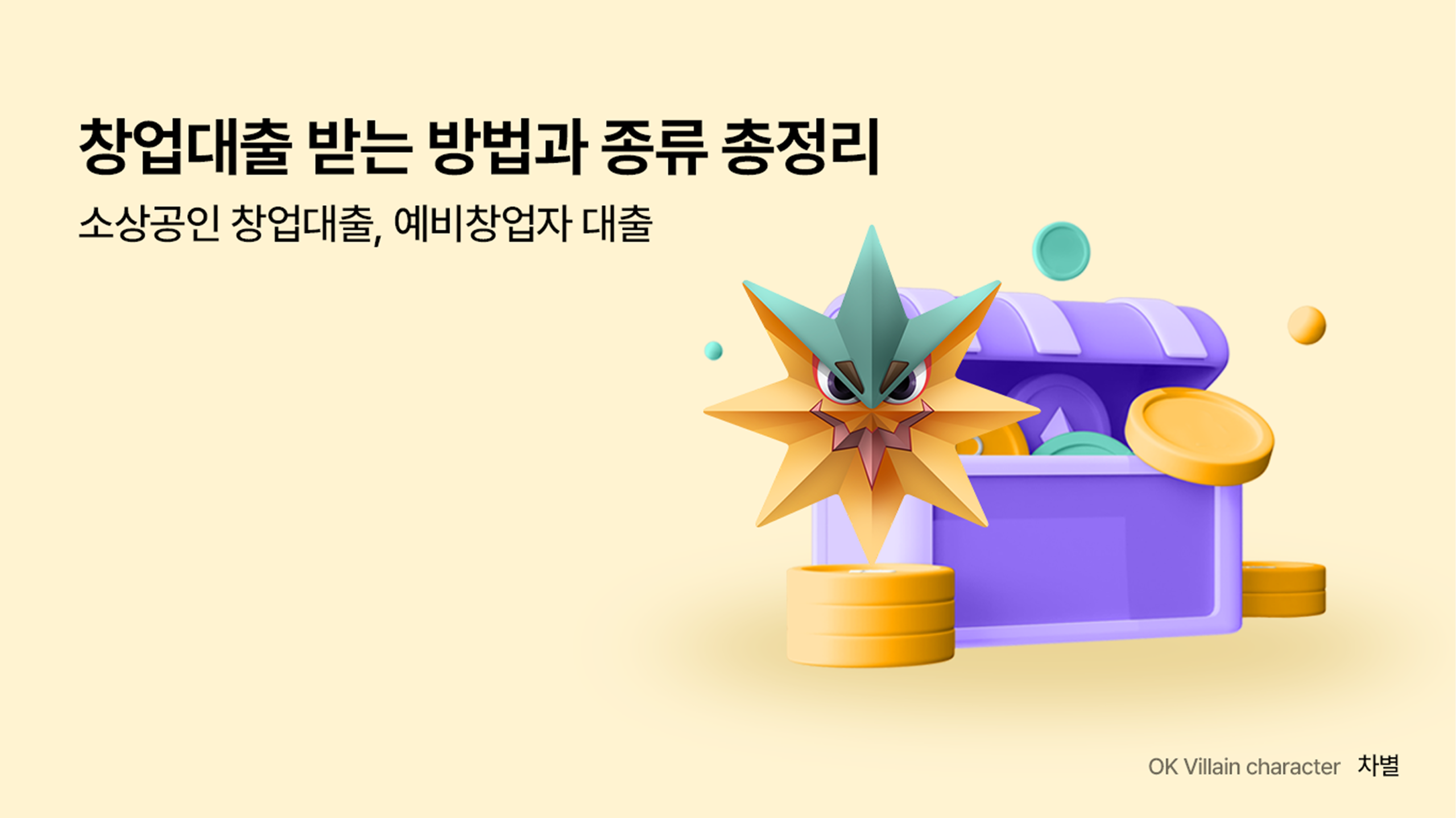 창업 대출 받는 방법