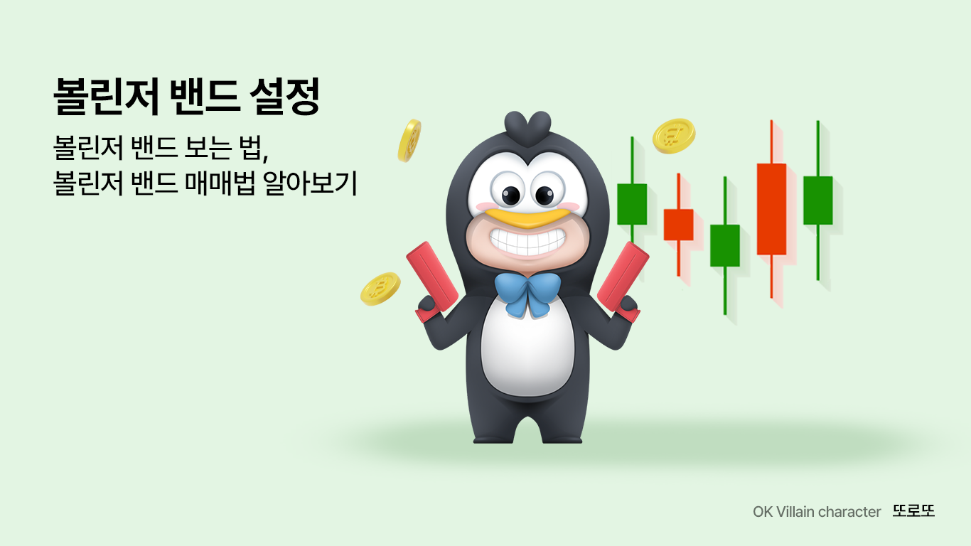 볼린저 밴드 설정 – 볼린저 밴드 보는 법, 주식차트, 볼린저 밴드 매매법 알아보기 - 읏머니레터