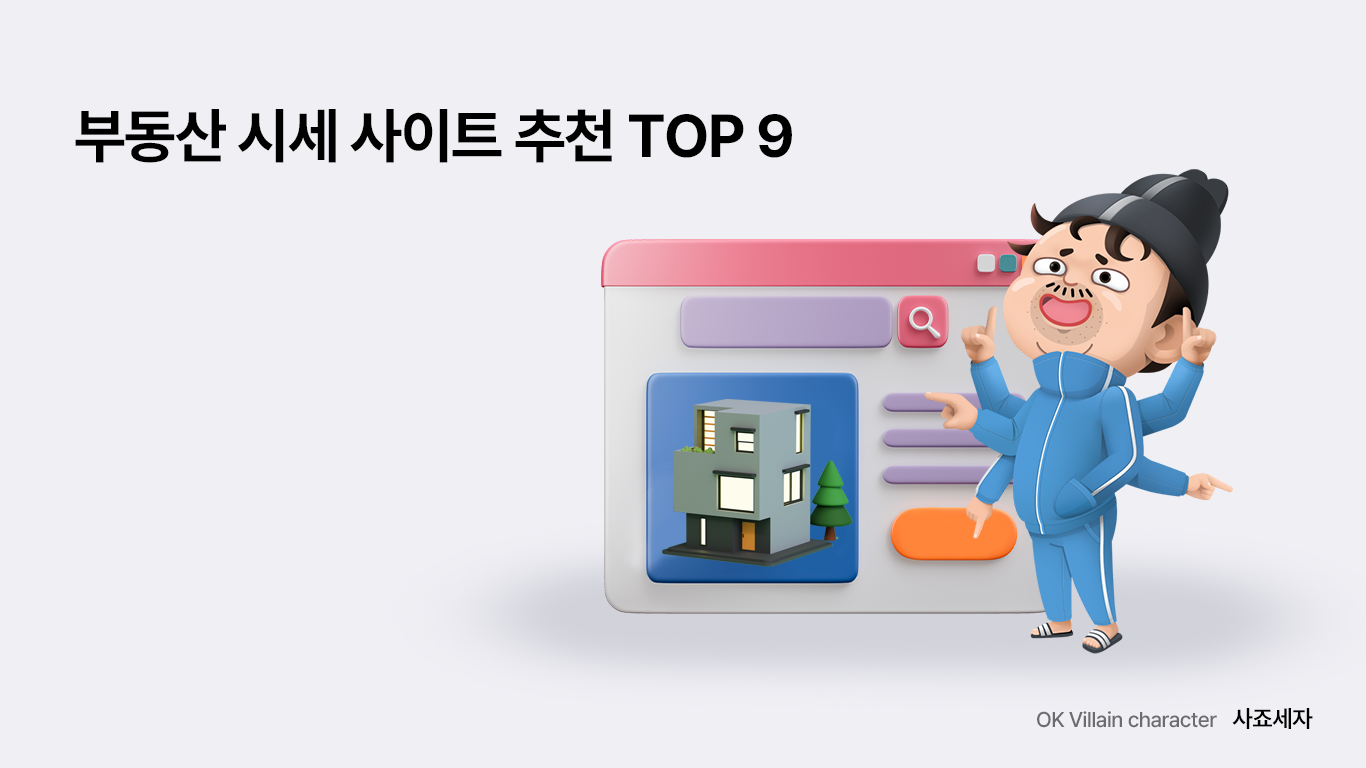 부동산 시세 사이트 추천 TOP 9 - 읏머니레터