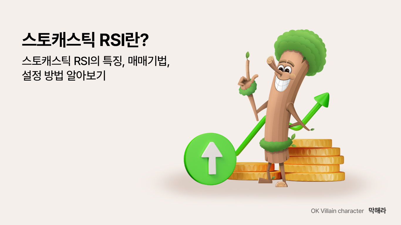 스토캐스틱 RSI란? – 스토캐스틱 RSI의 특징, 매매기법, 설정 방법 알아보기 - 읏머니레터