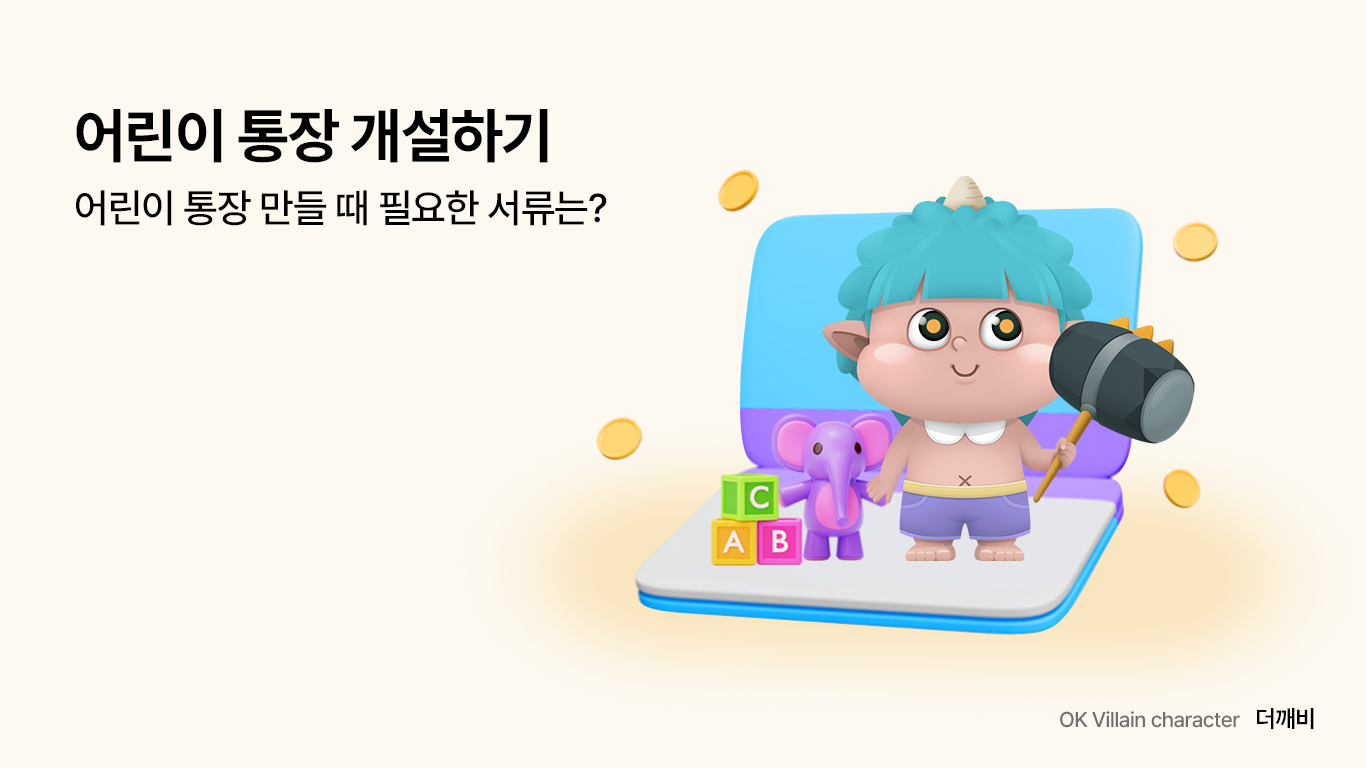 어린이 통장 개설하기 – 어린이 통장 만들 때 필요한 서류는? - 읏머니레터