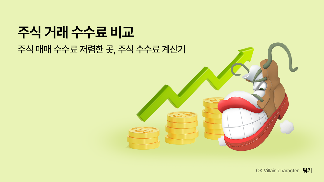 주식 거래 수수료 비교 – 주식 매매 수수료 저렴한 곳, 주식 수수료 계산기 - 읏머니레터