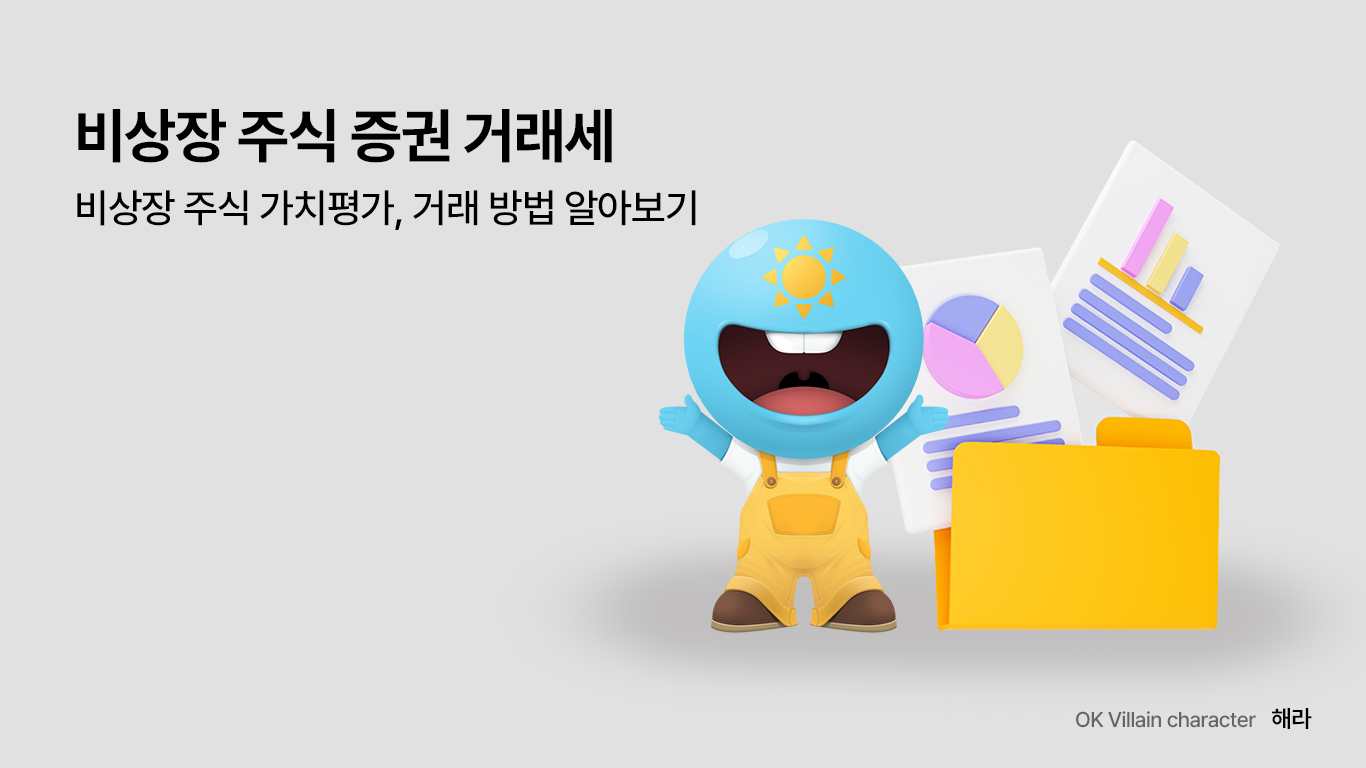 비상장 주식 증권거래세 – 비상장 주식 가치평가, 거래 방법 알아보기 - 읏머니레터