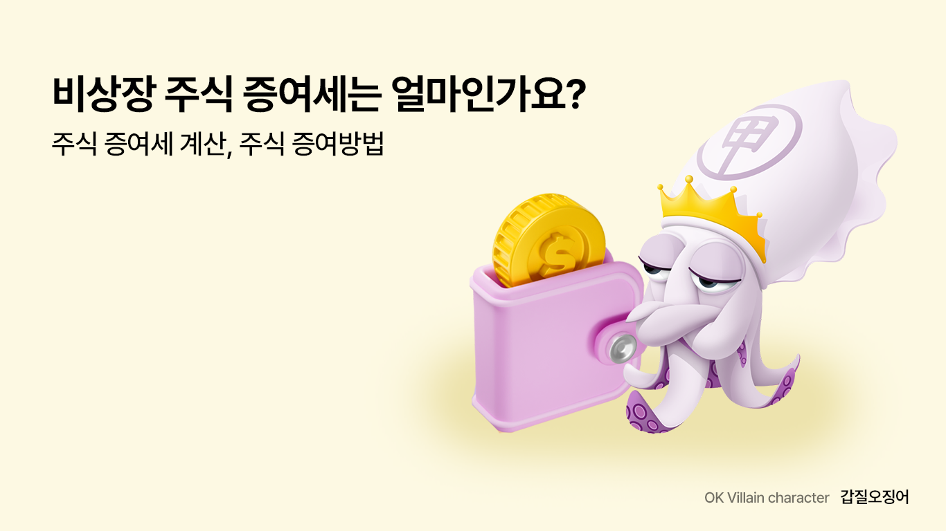 비상장 주식 증여세는 얼마인가요? – 주식 증여세 계산, 주식 증여방법 - 읏머니레터