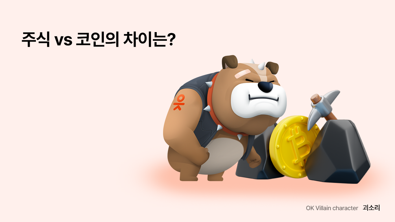 주식 vs 코인의 차이는? - 읏머니레터