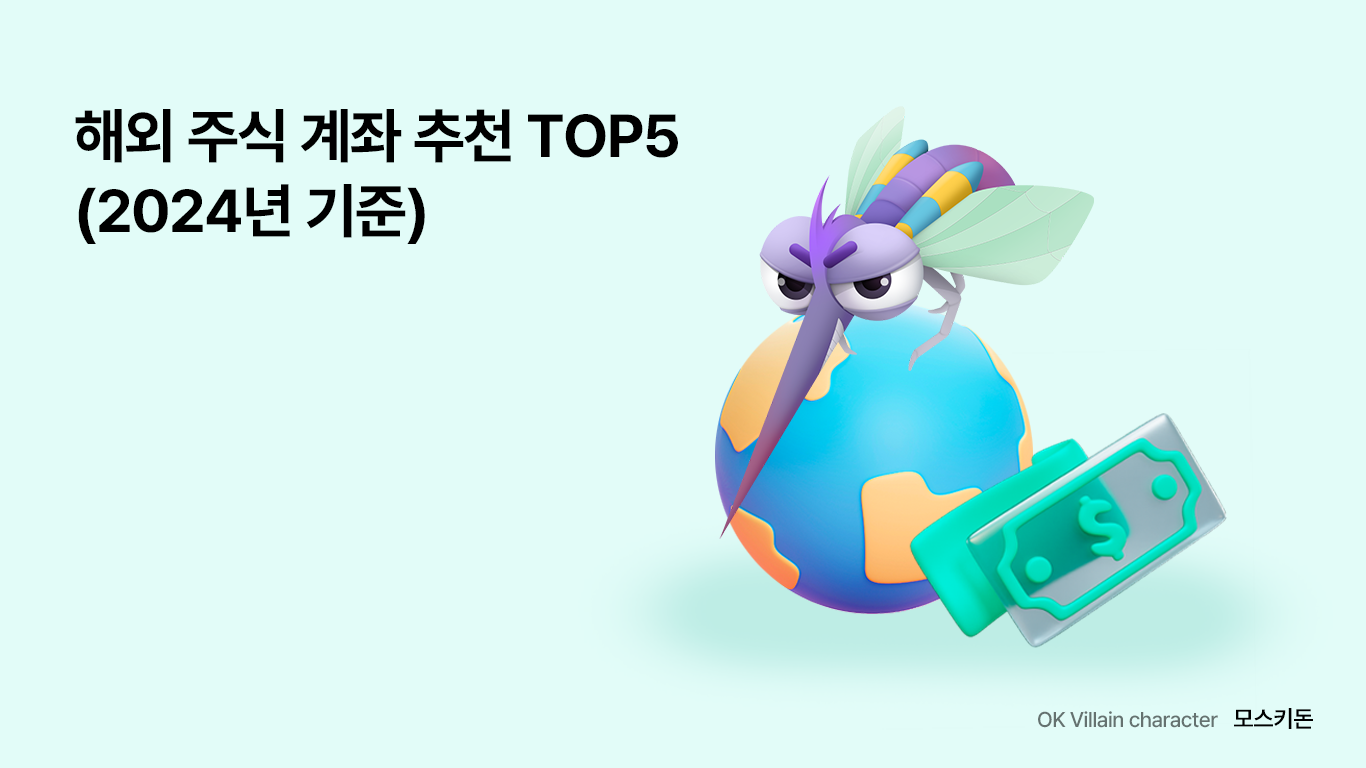 해외 주식 계좌 추천 TOP5 (2025년 기준) - 읏머니레터