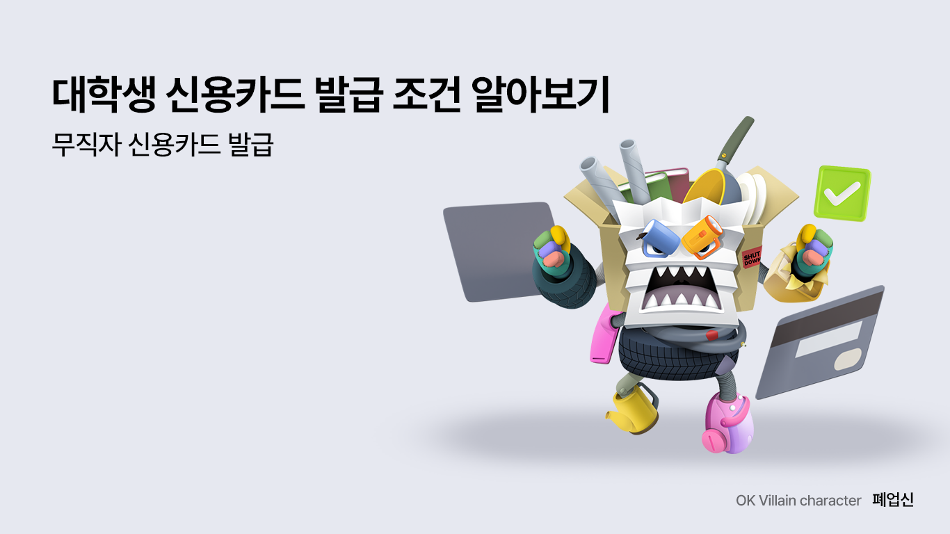 대학생 신용카드 발급 조건 알아보기 – 무직자 신용카드 발급 - 읏머니레터