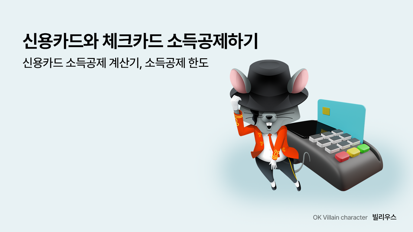 신용카드와 체크카드 소득공제하기 – 신용카드 소득공제 계산기, 신용카드 소득공제 한도 - 읏머니레터