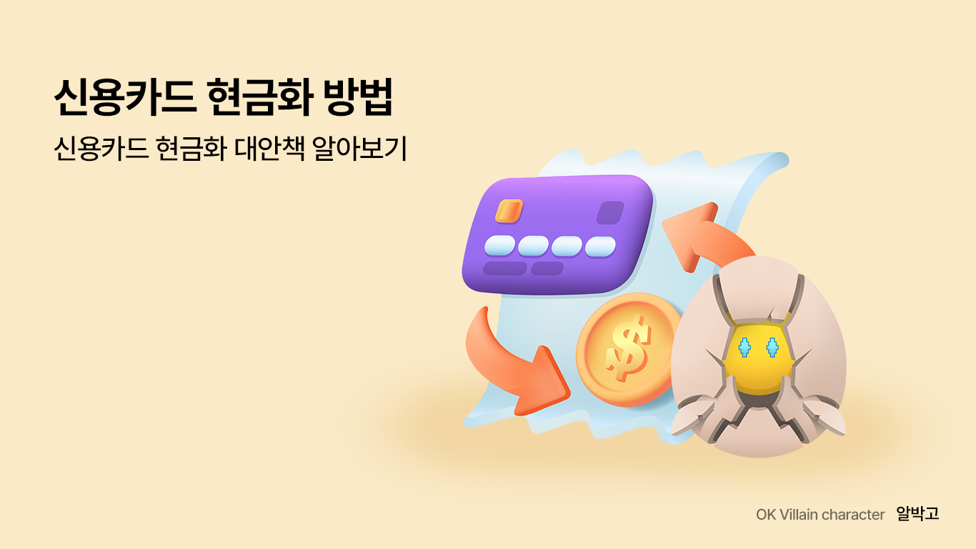 신용카드 현금화 방법 – 신용카드 현금화 대안책 알아보기 - 읏머니레터