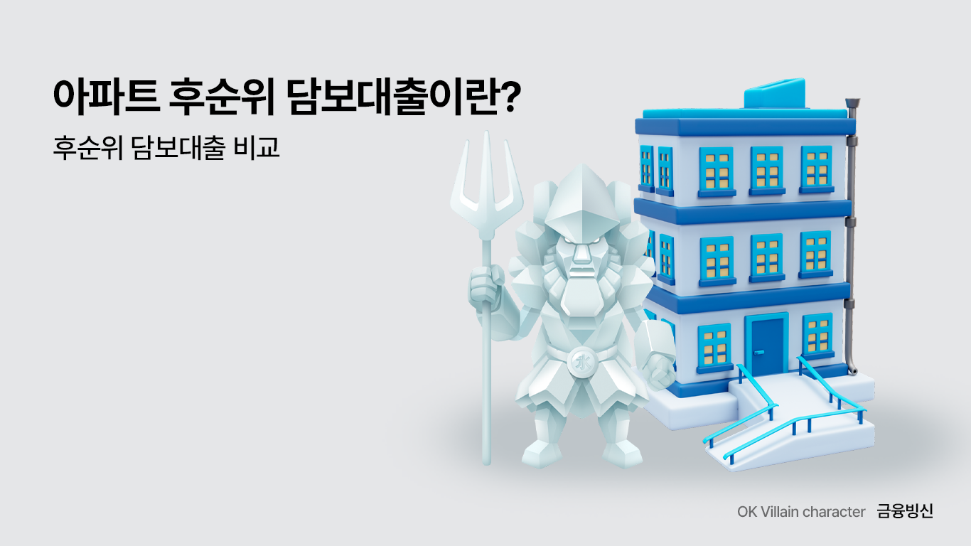 아파트 후순위 담보대출이란? – 후순위 담보대출 비교 - 읏머니레터