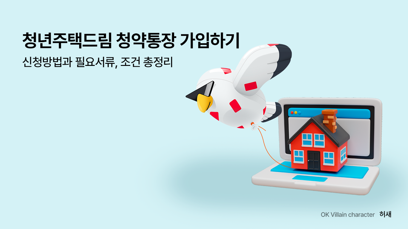 청년주택드림 청약통장 가입하기 – 신청방법과 필요서류, 조건 총정리 - 읏머니레터