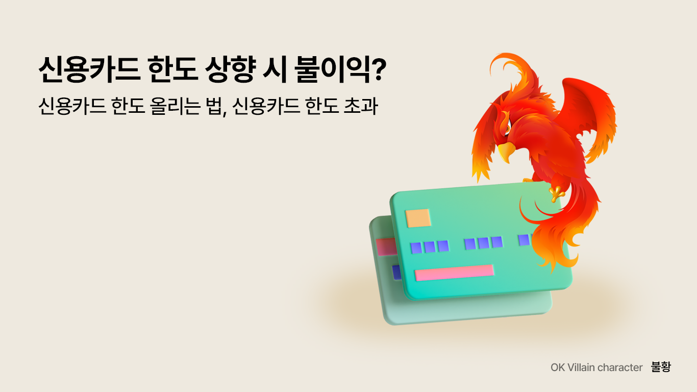 신용카드 한도 상향 시 불이익? – 신용카드 한도 올리는 법, 신용카드 한도 초과 - 읏머니레터