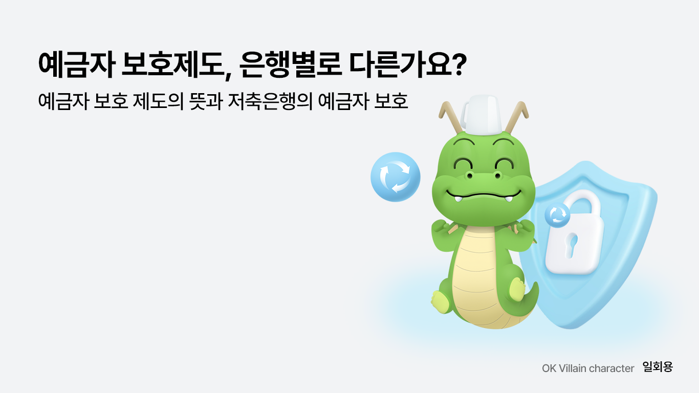 예금자 보호제도의 뜻과 한도, 은행별로 다른가요? – 예금자 보호제도의 뜻과 저축은행의 예금자 보호 - 읏머니레터