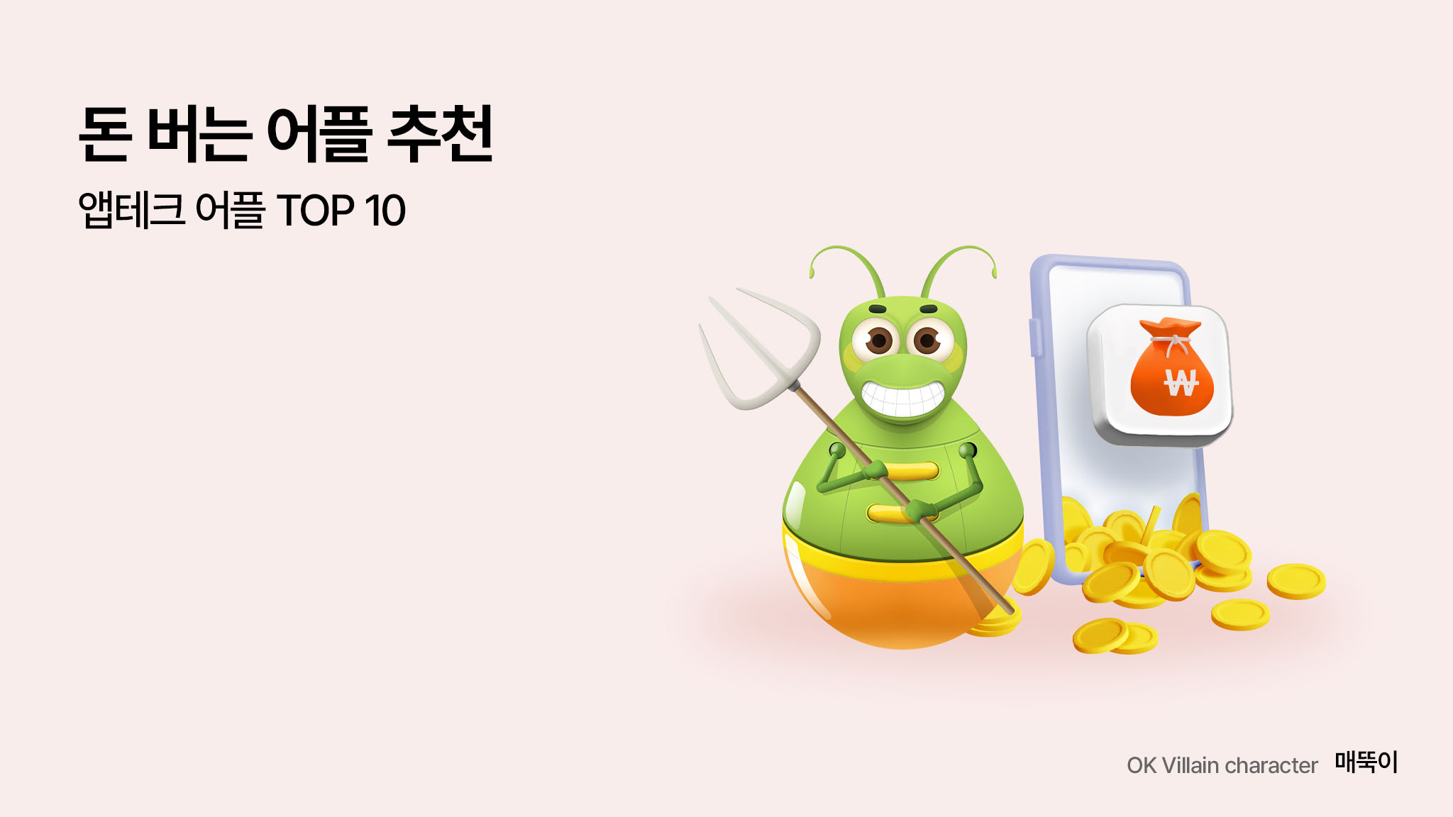 돈 버는 어플 추천 – 앱테크 어플 TOP10 - 읏머니레터