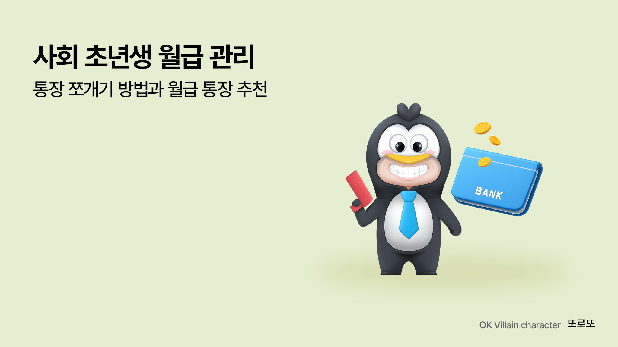 사회초년생 월급 관리