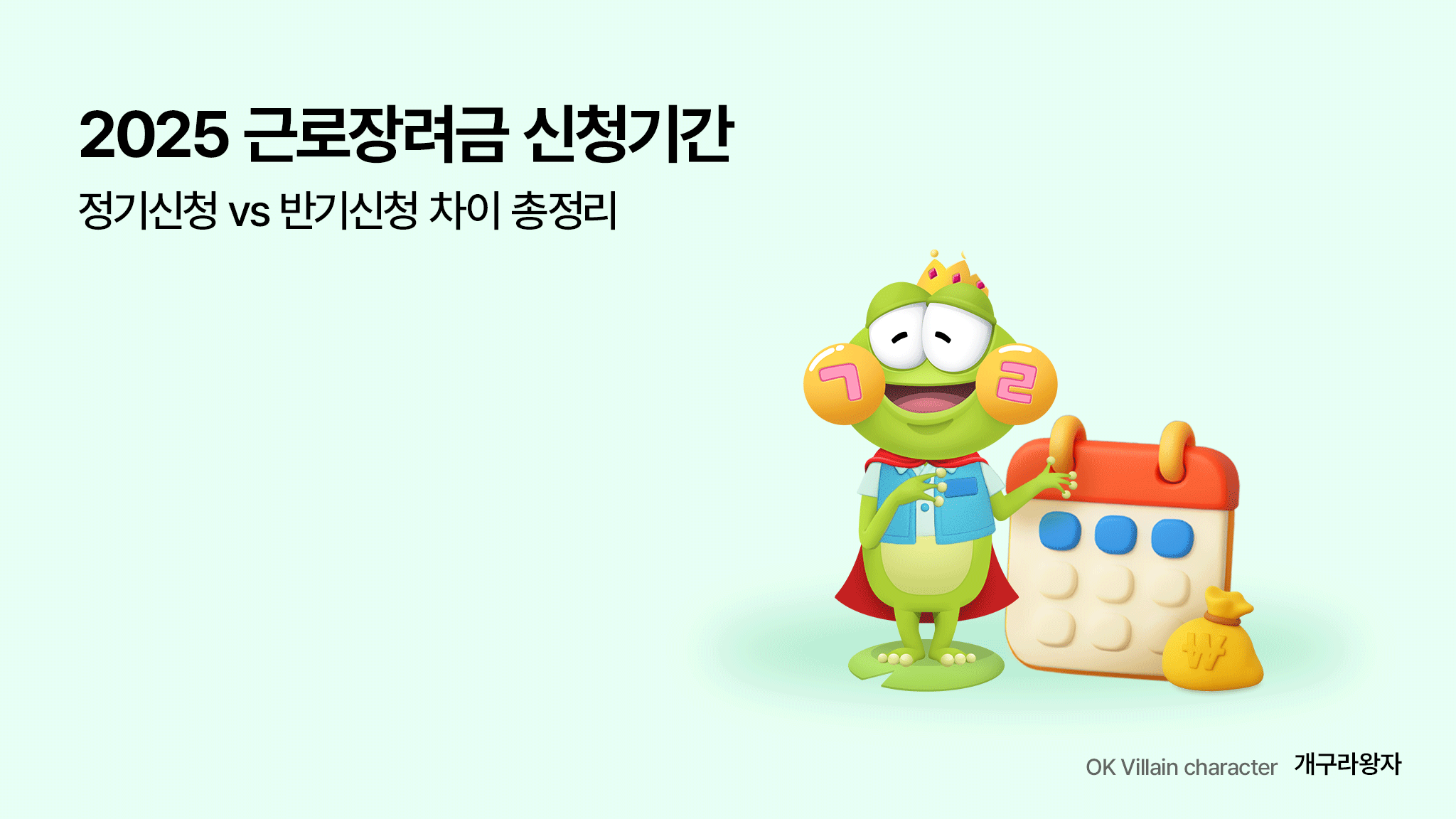근로장려금 신청기간