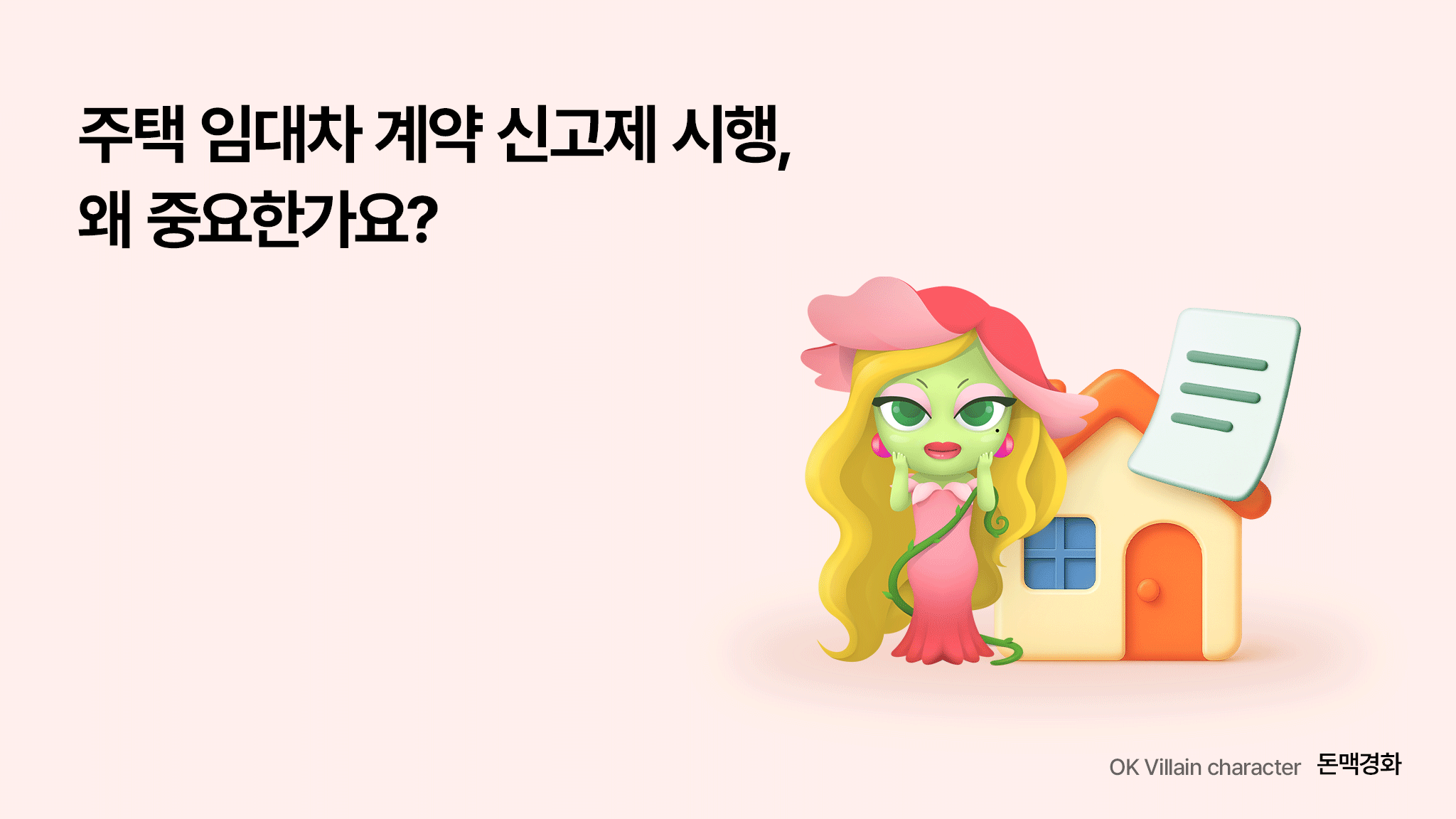 주택 임대차 계약 신고제