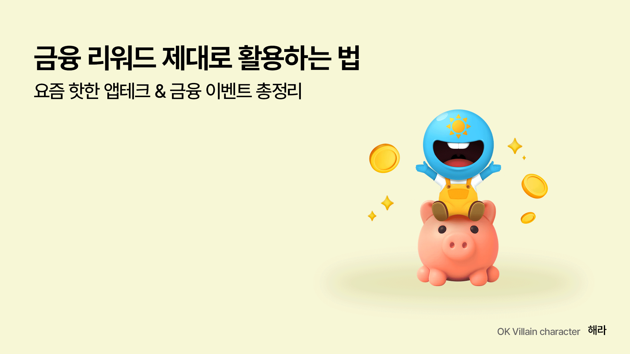 금융 리워드 제대로 활용하는 법 – 요즘 핫한 앱테크 & 금융 이벤트 총정리 - 읏머니레터