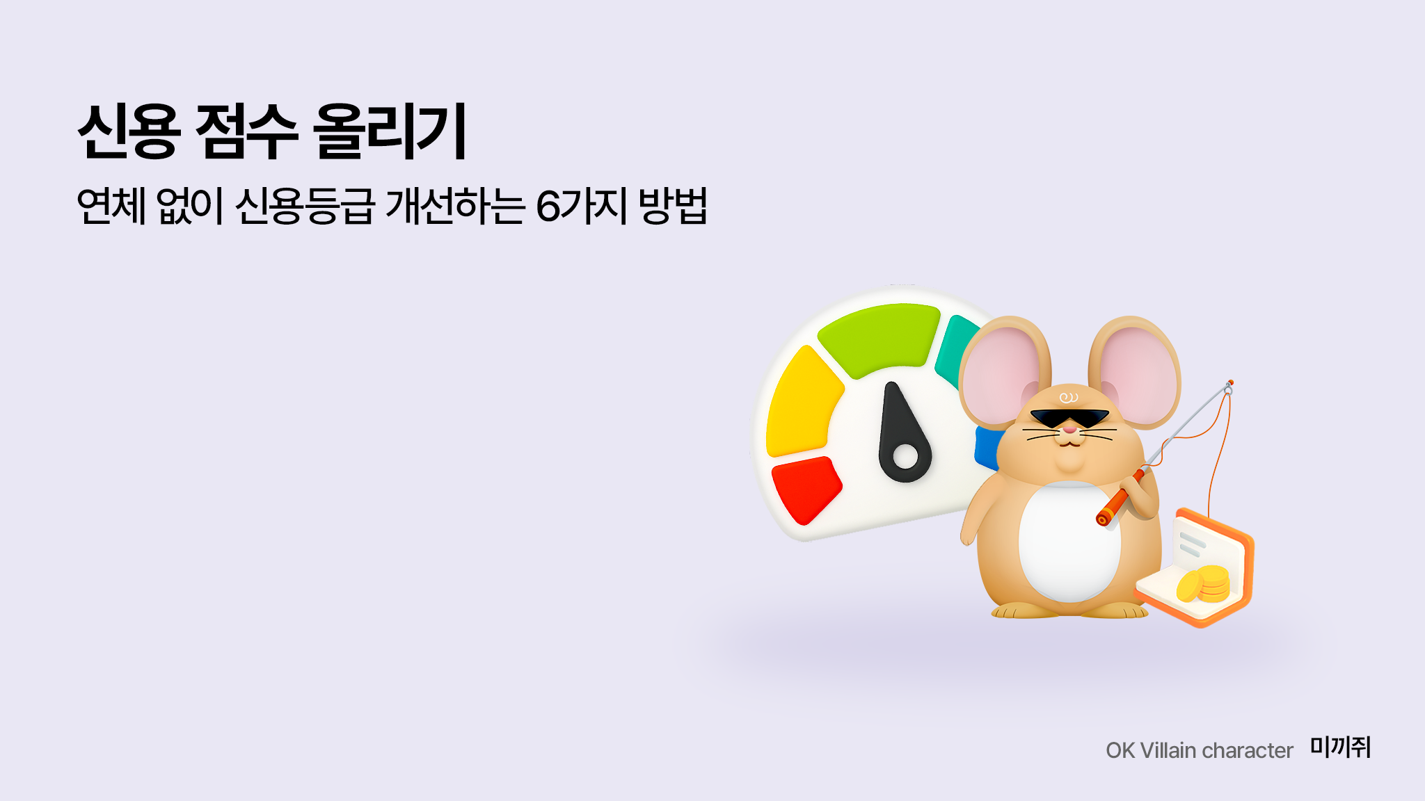 신용 점수 올리기 – 연체 없이 신용등급 개선하는 6가지 방법 - 읏머니레터