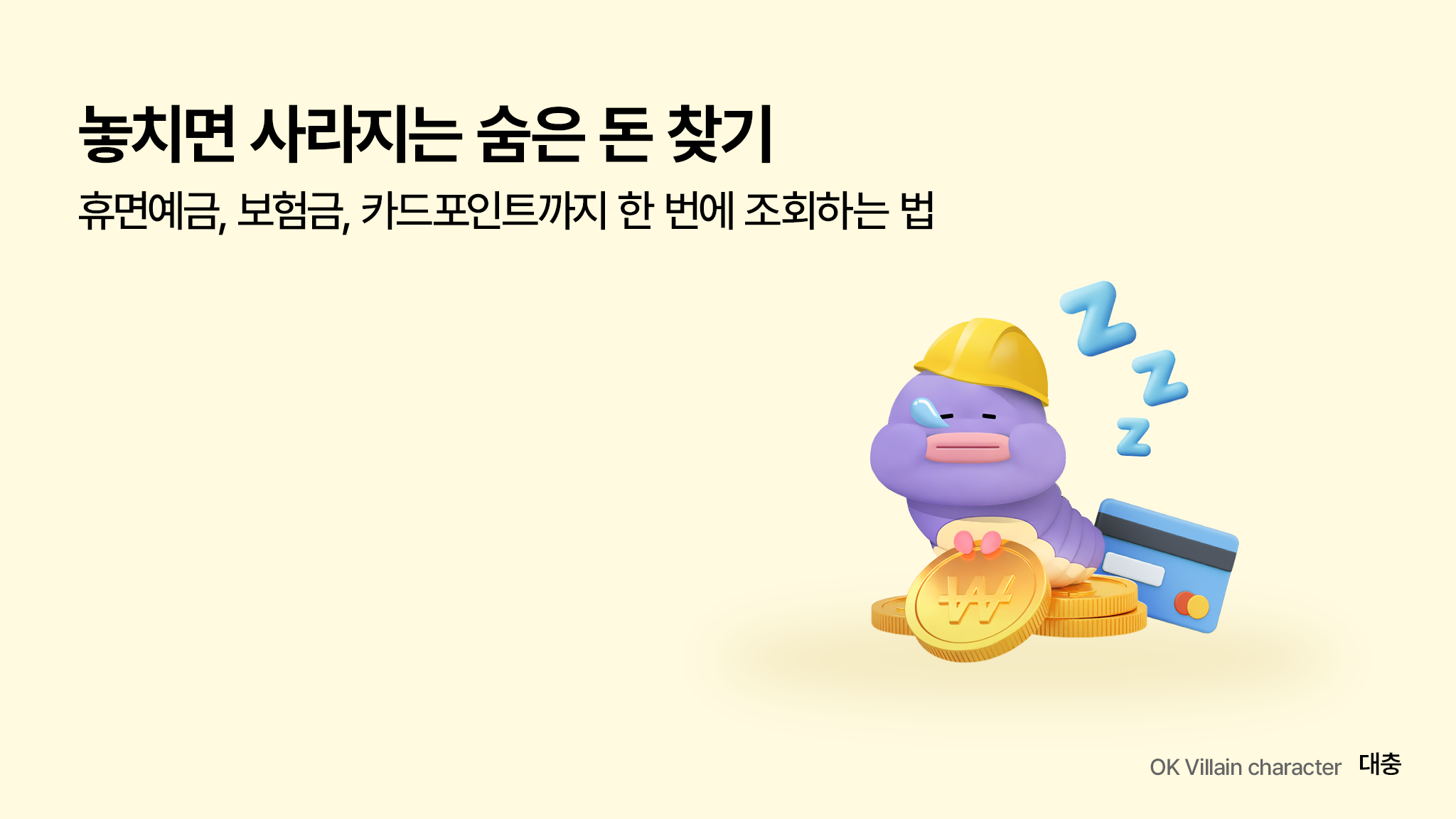 휴면 예금 찾아 줌