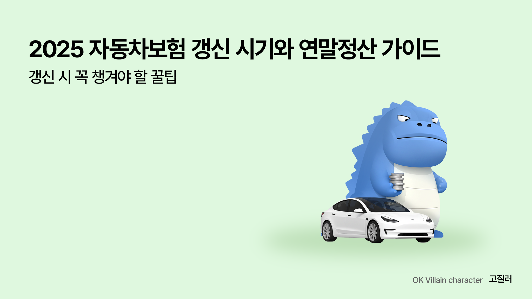 자동차보험 연말정산