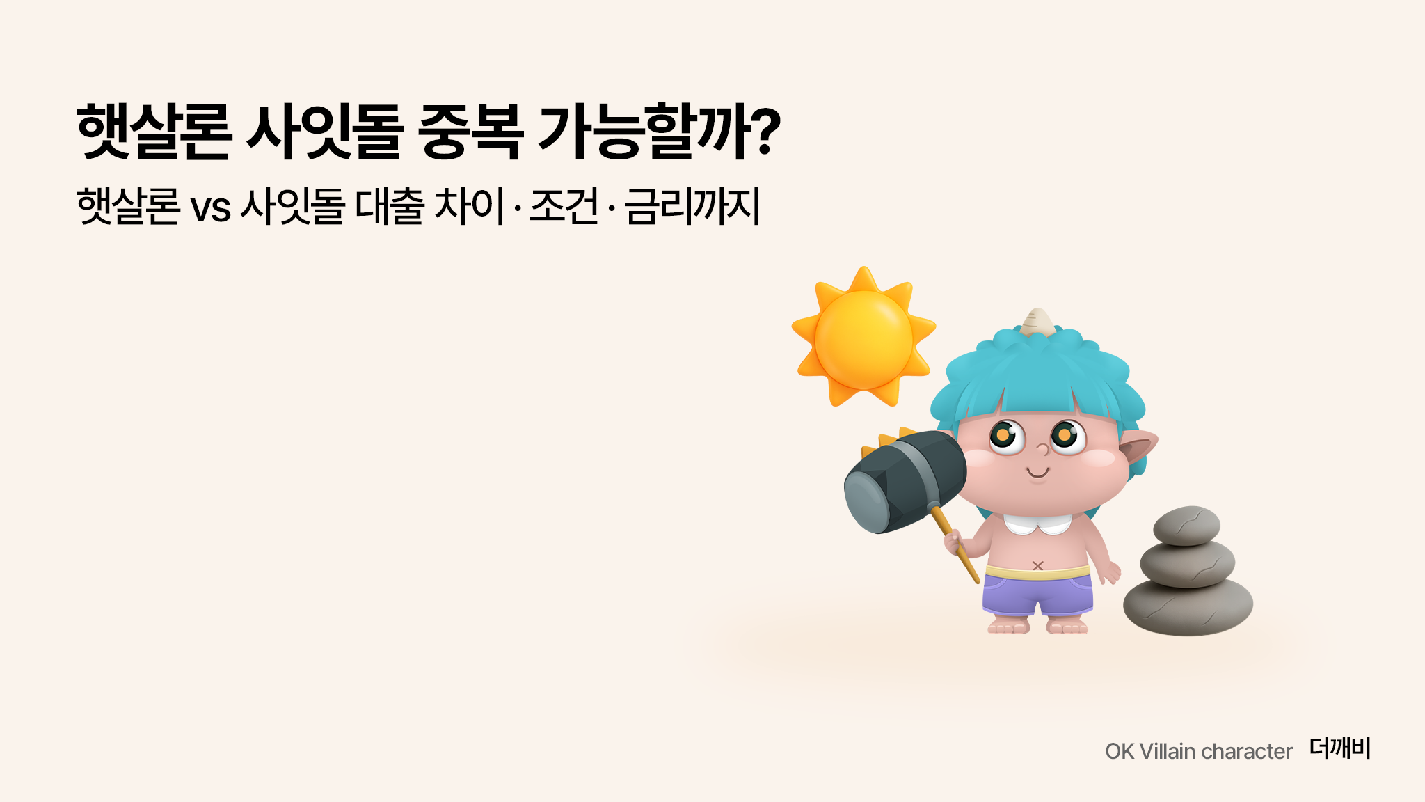햇살론 사잇돌 대출 차이