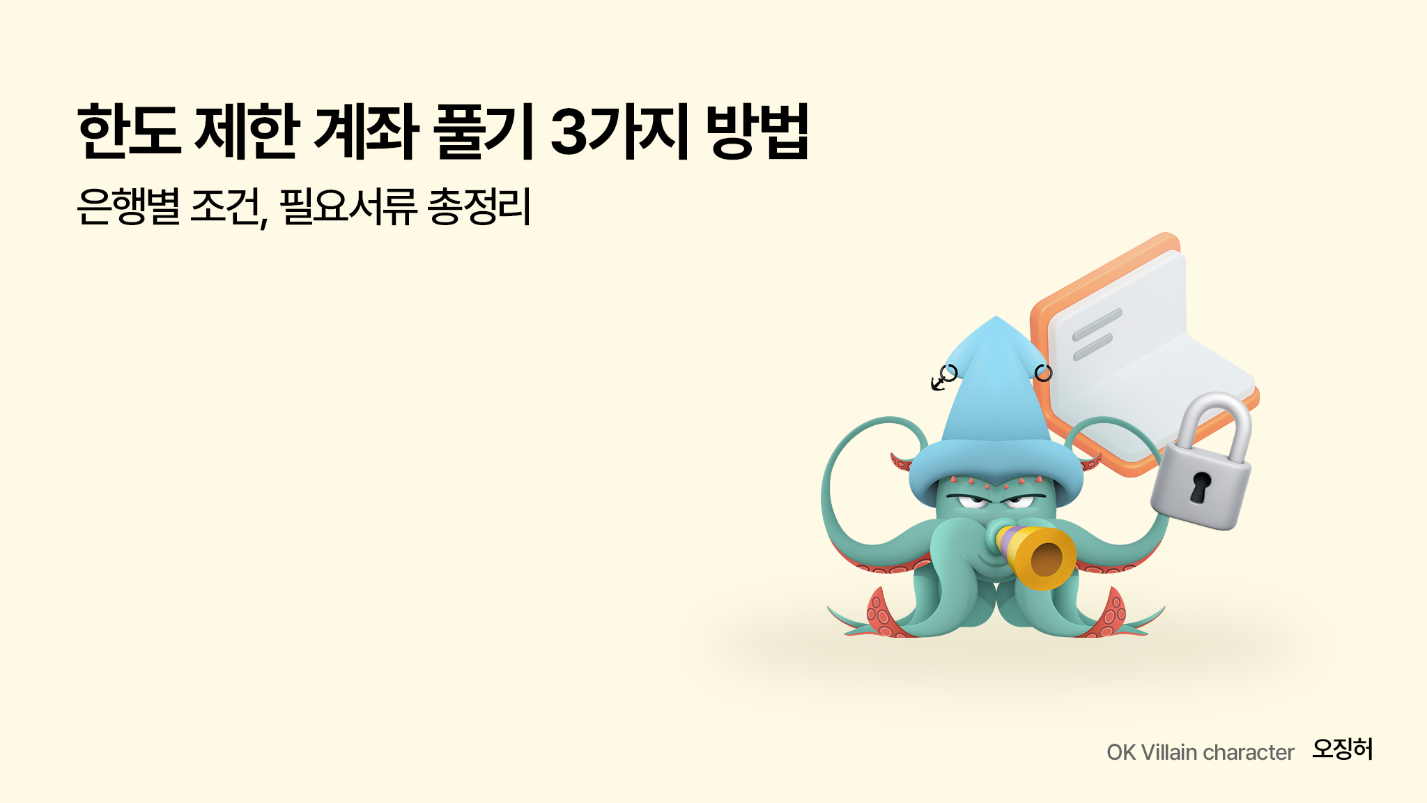 한도제한계좌 풀기 3가지 방법 – 은행별 조건, 필요 서류 총정리 - 읏머니레터