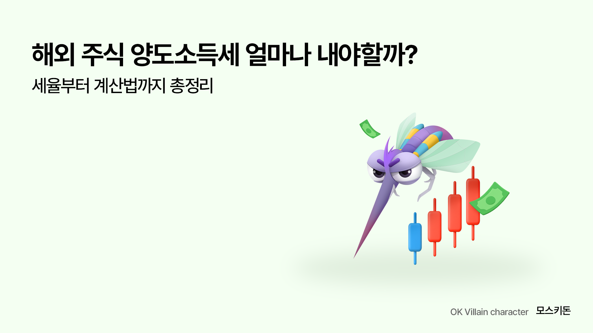 해외 주식 양도소득세 얼마나 내야할까? 세율부터 계산법까지 총정리 - 읏머니레터