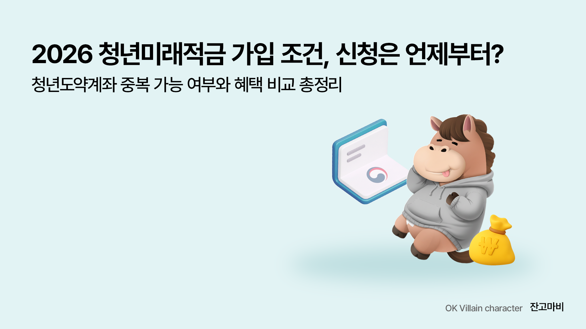 청년 미래 적금 청년 도약 계좌